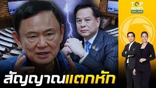 จับสัญญาณแตกหัก "รทสช." จ่อโดนใบแดงพ้นรบ."ทักษิณ" จ้องฮุบ "ก.พลังงาน" | เช้าข่าวเข้ม | ช่วง 2