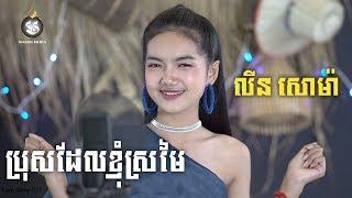 [COVER] ប្រុសដែលខ្ញុំស្រមៃ, Bros Del Knhom Sromai, លីន សោម៉ា | MAKOD MEDIA