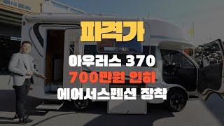 아우러스370 파격적 700만원 가격 인하 ㅣ 이번이 기회입니다