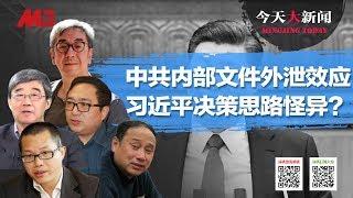 今天大新闻 |习近平为什么那样狠？中共内部文件显天机！真有那么多派系？中国酷吏怎么练成的？（何频 陶杰 王军涛 邓聿文 顾为群：20191124-2）