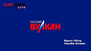 Русский Вулкан Казино | Видео обзор Онлайн Казино Русский Вулкан