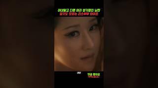다른여자 생각중인 남편 #이브