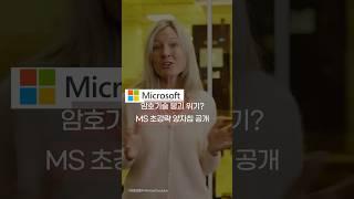  MS의 양자컴퓨터 혁명! 100만 큐비트 시대가 열린다