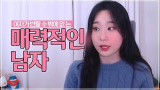 여자가 반하는 남자의 매력 모음