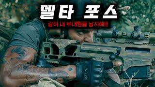 제1특전단 델타 포스"특수부대 1티어 부대원이 납치되면 벌어지는 일"