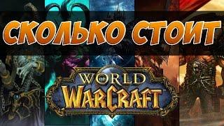 ОФИЦИАЛЬНЫЙ WOW┃СКОЛЬКО СТОИТ ПОДПИСКА?┃КАК НАЧАТЬ ИГРАТЬ В WOW  2016