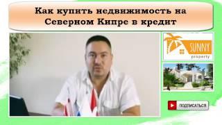 Как купить недвижимость на Северном Кипре в кредит.