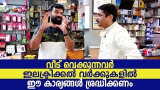 വീട് വെക്കുന്നവർ ഇലക്ട്രിക്കൽ വർക്കുകളിൽ ഈ കാര്യങ്ങൾ ശ്രദ്ധിക്കണം..