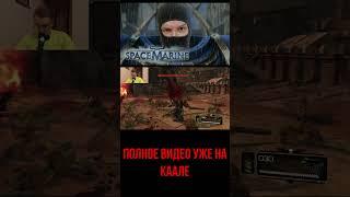КУРИНЫЙ ФАРШ ОТ КОСМОДЕСАНТА!!! Полное видео уже на канале #warhammer40000
