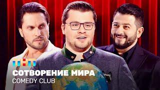 Comedy Club: Сотворение мира | Харламов, Галустян, Ревва @TNT_television