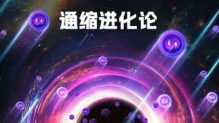 Soul Quantum Void | 通缩进化论 