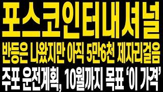 [포스코인터내셔널 주가전망] 증시도 주가도 반등과 함께 제자리를 찾아가고 있습니다 현 주가 상황에 대해 명확히 보시고 하반기 찾아올 큰 수익과 함께 월동준비 하시겠습니다