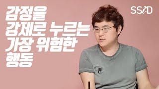 감정을 강제로 누르면 어떻게 될까? [정신과 전문의 정우열 1부]