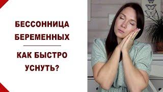 Как быстро и правильно спать и засыпать при беременности? Сон во время беременности. Бессонница.