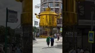 На Арбате что-то новенькое #москва #арбат #самовар #россия #русский #рф @KatrinaRepetitor #чай