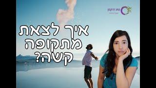 איך לצאת מכל משבר ולהרגיש מאושרים ואנרגטיים יותר?