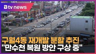 구월4동 재개발 분할 추진… "만수천 복원 방안 구상 중"