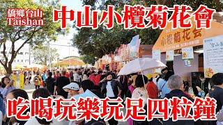 中山小欖菊花會人氣旺盛火爆開園！2024年11月29日到12月18日！小欖菊花園玩足四粒鐘！遊園賞菊吃菊花食品！聽音樂看表演逛市集品美食！Chrysanthemum Exhibition