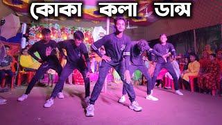 কোকা কলা ডান্স কভার | SD Sujon Team |  Most Viral Song Cover Dance | SD Sujon