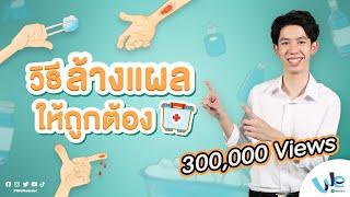 วิธีล้างแผล ทำแผล ให้ถูกต้อง | We Mahidol