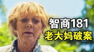 60岁高智商大妈，沉迷破解谋杀案，每天裸泳找到破案关键线索，一口气看完犯罪悬疑英剧《玛洛谋杀俱乐部》！