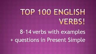 Топ 100 Самых Популярных Английских Глаголов. Урок 2