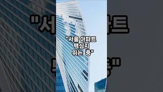 서울수도권부동산시장 1