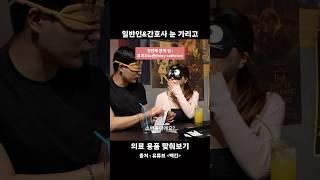 눈 가리고 이걸 맞춰..? #간호사 #shorts