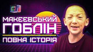 РОДНИЙ З ТІКТОКА: ІСТОРІЯ ДОНЕЦЬКОГО ГОЛУМА