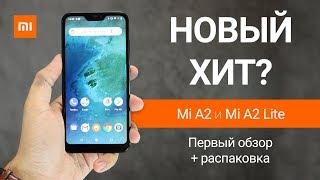 Новинки XIAOMI: Mi A2 и A2 lite. РАСПАКОВКА И ОБЗОР