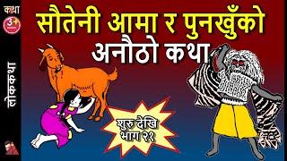 200 Min. Punakhu Maicha orphan girl, Stepmother, Lakhe Demon, Shyal Nhujah, Stepfather strange story