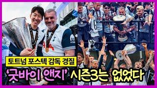 [포스텍 경질] 손흥민에게 캡틴 완장과 우승컵을 건넨, 토트넘 PL 최악의 감독