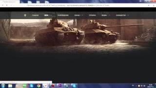 Как получить бесплатный премиум аккаунт в игре World of Tanks.