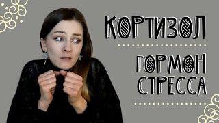 Гормон стресса кортизол