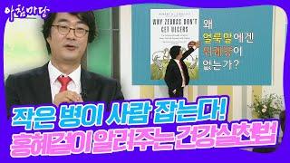 [대한민국명강의] 작은 병이 사람 잡는다 의사 홍혜걸이 알려주는 4대 건강실천법 [아침마당] | KBS 20170615 방송