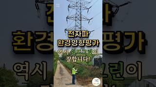 전자파 안전 환경영향평가 역시 쉴드그린이 잘 합니다-전자파,어싱 전문 쉴드그린