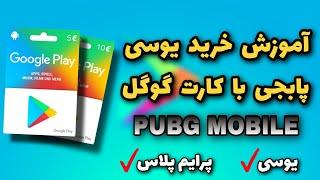 آموزش استفاده از کارت های گوگل برای پرایم پلاس و خرید یوسی @PUBGPLUS1