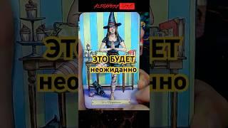 ТЫ АХНЕШЬ ОТ УДИВЛЕНИЯ!  Когда Это случится! Расклад таро #shorts