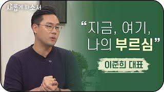 이랜드 최연소 인사최고책임자가 전하는 면접 꿀팁 | 이준희 대표 간증ㅣ새롭게하소서 | 면접왕 이형, 취업