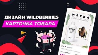 Как делается дизайн карточки для Wildberries?