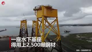 直擊！離岸風電水下基座的產地