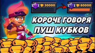 КОРОЧЕ ГОВОРЯ, ПУШ кубков (часть 1) | Brawl Stars