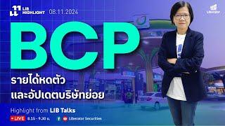 LIB HIGHLIGHT : BCP ขาดทุนตามคาด รายได้หดตัว