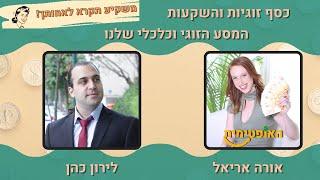 פרק 45 –  כסף זוגיות והשקעות המסע הזוגי וכלכלי שלנו