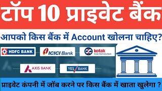 TOP 10 BEST Private Bank of India 2024 ll BEST Private Bank कौन सा है ? भारत के बेस्ट प्राइवेट बैंक