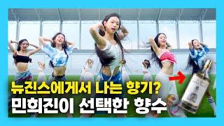 청량 끝판왕 뉴진스 같은 향수를 찾고 있다면 꼭 보세요! (ft. 자연스러운 느낌의 깨끗한 향수)