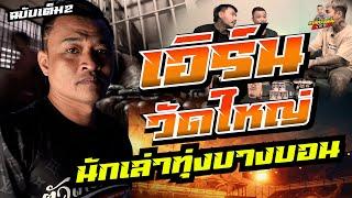 ฉบับเต็ม เอิรน์วัดใหญ่  | นักเล่าเรื่องแห่งทุ่งบางบอน ที่ทุกคนอยากมาฟัง