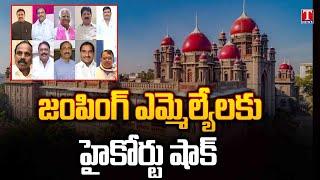 Telangana High Court Shock To  Party Change MLAs | T News