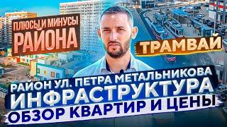 Обзор мкр. ул. Петра Метальникова (РИП) в Краснодаре. Цены на недвижимость