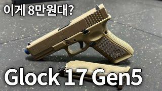 10만원대로 에어소프트 권총을 구매 할 수 있다고? | E&C 글록 G17 Gen5 비비탄총 리뷰